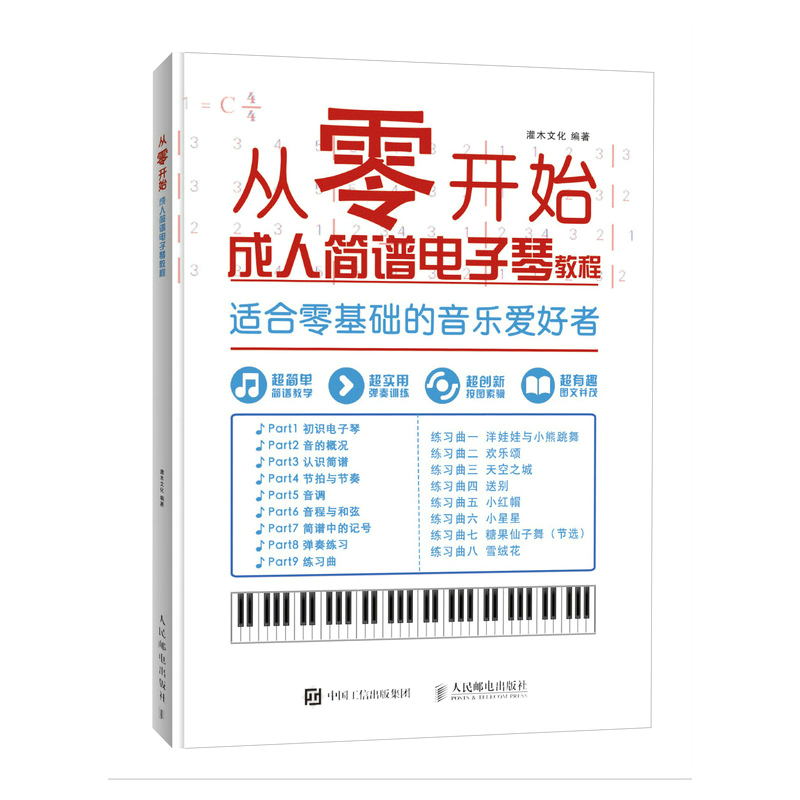 [醉染正版]正版 从零开始:成人简谱电子琴教程 灌木文化 书店 键盘、簧乐理论和作品书籍高清大图