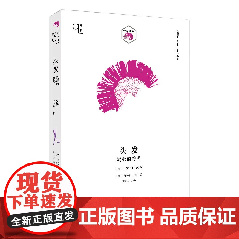 头发:赋能的符号(知物系列) 斯科特?洛 上海文艺出版社 正版书籍
