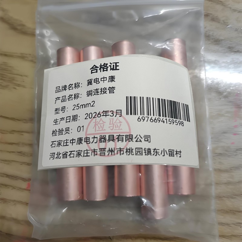 冀电中康 铜连接管 25mm2 个高清大图