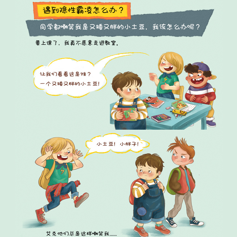 [正版]儿童反霸凌启蒙教育绘本3-6岁到4-5周岁幼儿园小班老师一年级阅读课外书必读培养孩子反抗意识读物我不喜欢被欺负