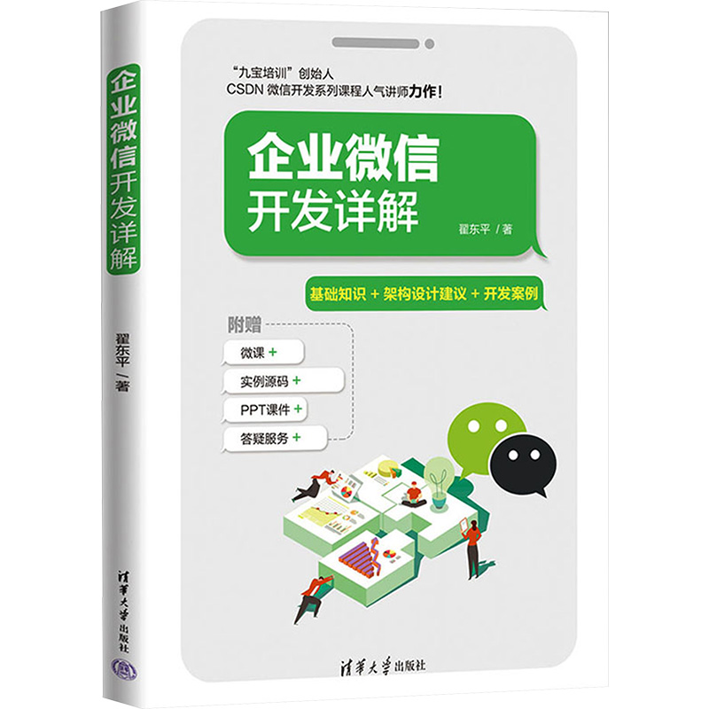 [M]企业微信开发详解-9787302607786高清大图