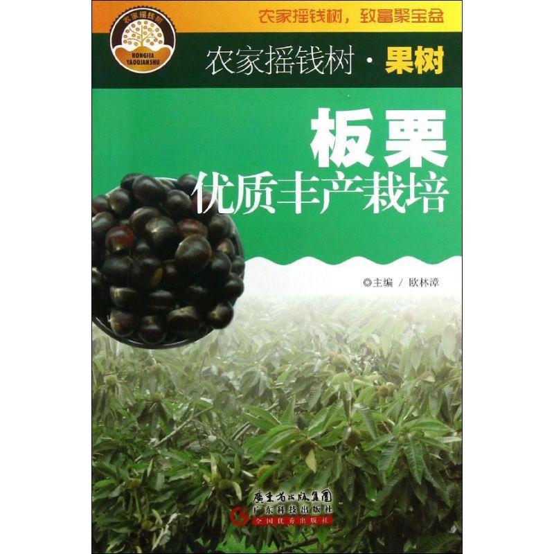 正版新书】板栗优质丰产栽培欧林漳9787535957276