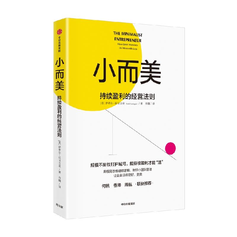 [正版]小而美 持续盈利的经营法则 萨希尔拉文吉亚著 何帆 香帅 周航联袂 打造企业的持续盈利能力 出版社图书图片