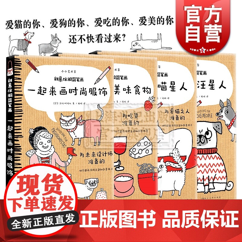 小小艺术家 创意涂鸦简笔画 4册 一起来画时尚服饰 美味食物 汪星人 喵星人 儿童绘画 上海人民美术出版社
