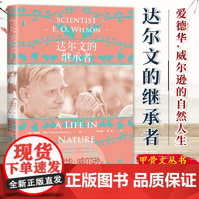 达尔文的继承者:爱德华·威尔逊的自然人生 [美]理查德·罗兹 著 甲骨文丛书 社科文献 9787522831725高清大图
