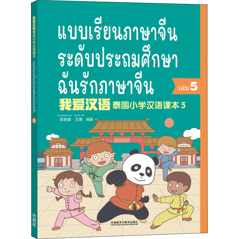 [M]我爱汉语 泰国小学汉语课本 5-9787521314267高清大图