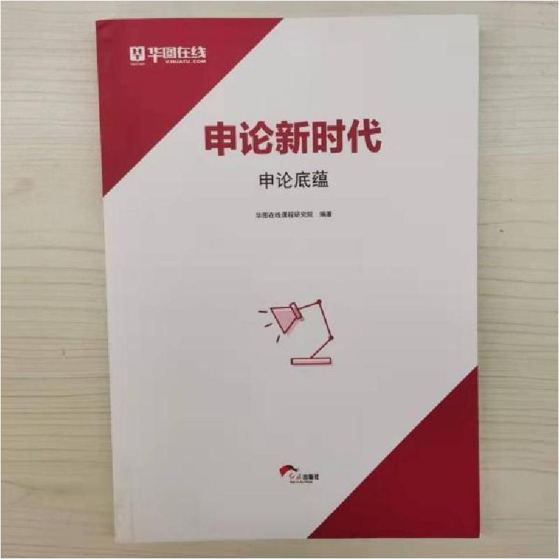 正版新书]申论新时代华图在线课程研究院编著9787505146419高清大图