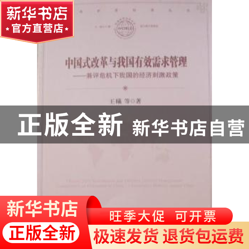 正版 中国式改革与我国有效需求管理:兼评危机下我国的经济刺激高清大图