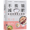 [醉染正版]生活-不挨饿减肥 陈伟编著 体重管理核心原则 减肥餐瘦身蔬菜沙拉食谱 减脂餐低卡低热量美食减肥菜谱美食大全书
