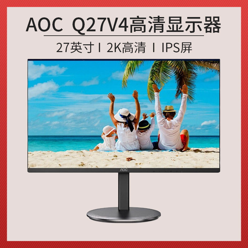 AOC Q27V4 27英寸电脑显示器2K高清IPS广视角低蓝光不闪屏家用办公设计游戏(2K/支持升降)参数配置_规格_性能_功能-苏宁易购