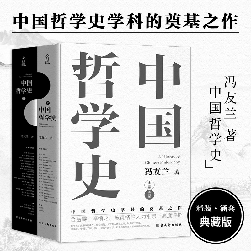 中国哲学史 [正版]中国哲学简史 冯友兰 著名哲学家冯友兰数百万册的经典 指引人生 充满洞见 了解中国哲学与中国文化高清大图