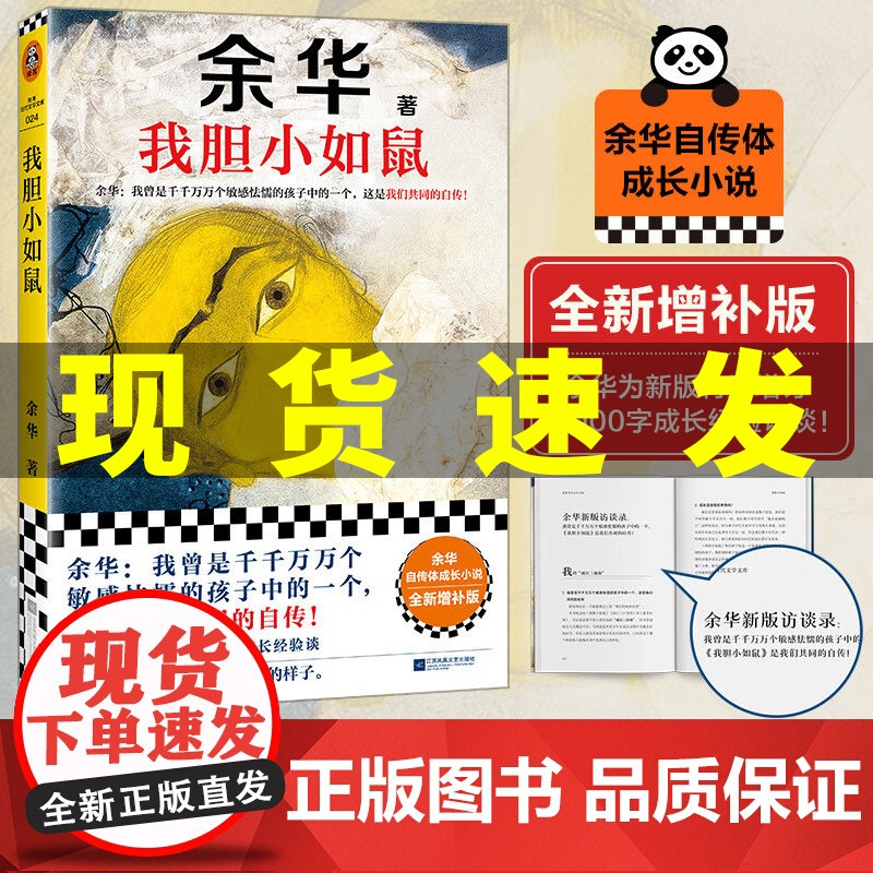 我胆小如鼠余华自传体成长小说十八岁出门远行 特别增订5千字成长经验访谈 余华的书 著有活着兄弟许三观记经典现当代文学小说高清大图