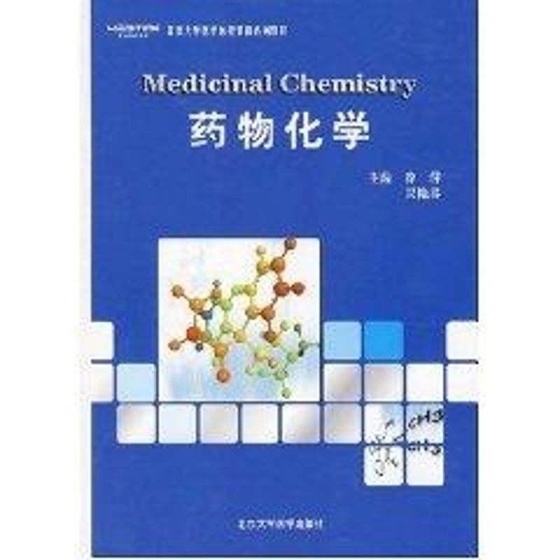 [M]药物化学(北京大学医学远程教育系列教材)-9787811164596高清大图