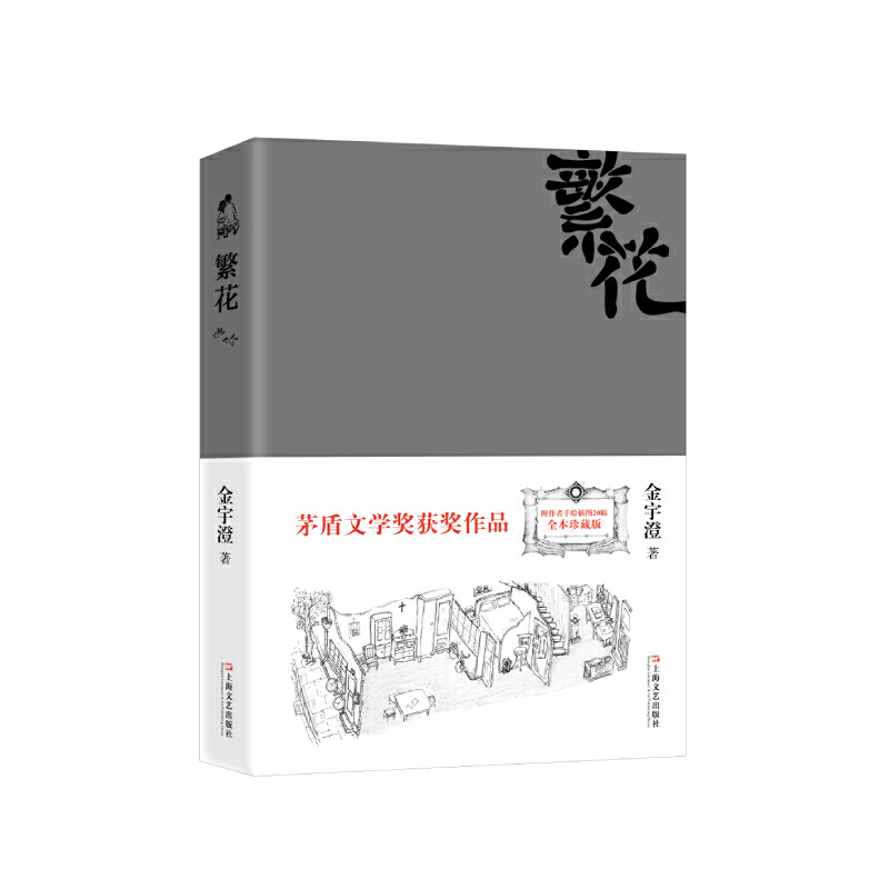 [正版]繁花 金宇澄 第九届茅盾文学奖作品 王家卫导演胡歌主演同名电影原著小说 全本珍藏版附手绘插图中国当代长篇小说