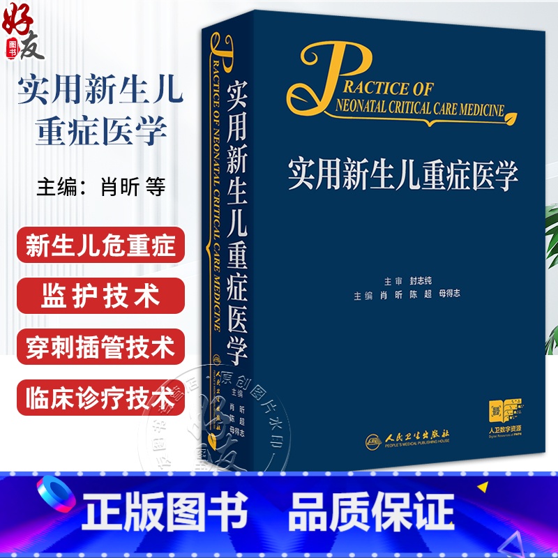 实用新生儿重症医学 【正版】实用新生儿重症医学 肖昕 陈超 母得志 附视频 新生儿危重症监护穿刺插管临床诊疗技术诊断处理