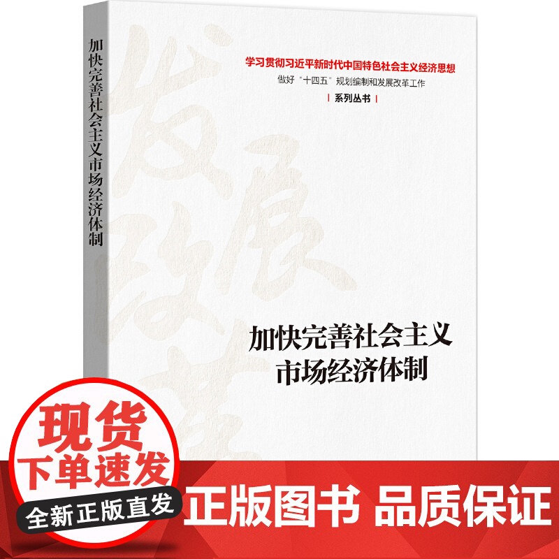 加快完善社会主义市场经济体制 丛书编写组 中国市场出版社 正版书籍高清大图