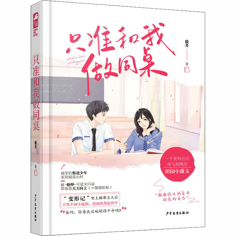 只准和我做同桌高清大图