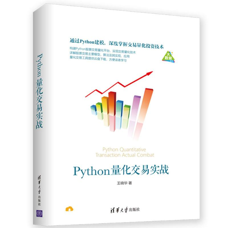 醉染图书PYTHON量化交易实战9787302517634
