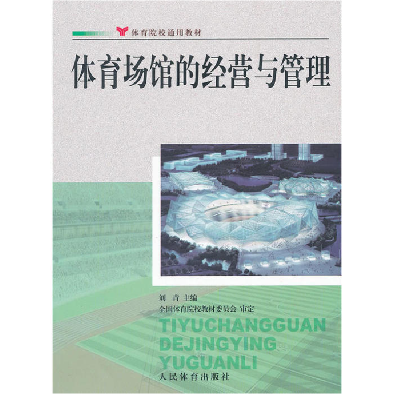 正版新书】体育场馆的经营与管理刘青9787500942788