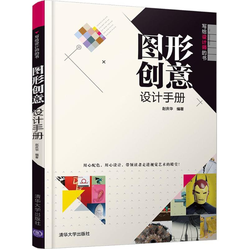 醉染图书图形创意设计手册9787302502432高清大图