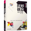 图形创意设计手册