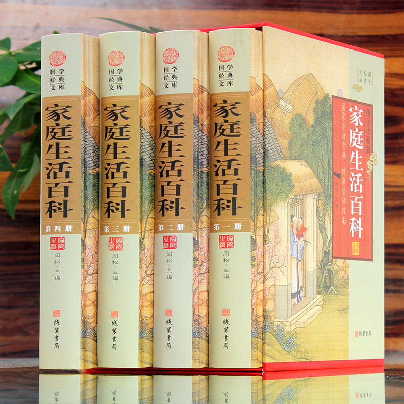 [醉染正版]正版 家庭生活百科全书国学经典文库 全套16开4册精装图文珍藏版 生活小窍门实用百科全书应急用常识性问题高清大图