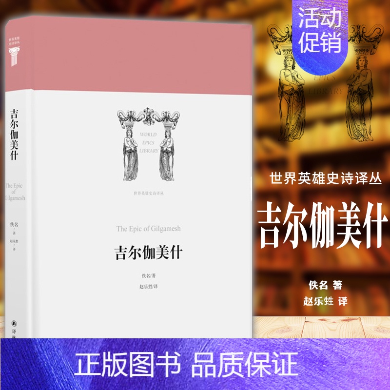 【正版】 译林世界英雄史诗译丛:吉尔伽美什 古巴比伦史诗代表作 佚名 著 赵乐甡译 江苏译林出版社 外国诗歌代表作品