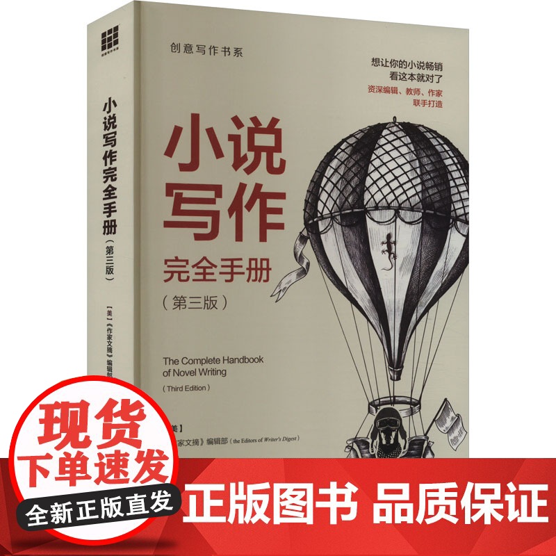 小说写作手册(第3版) 9787300326467 中国人民大学出版社 《作家文摘》编辑部高清大图