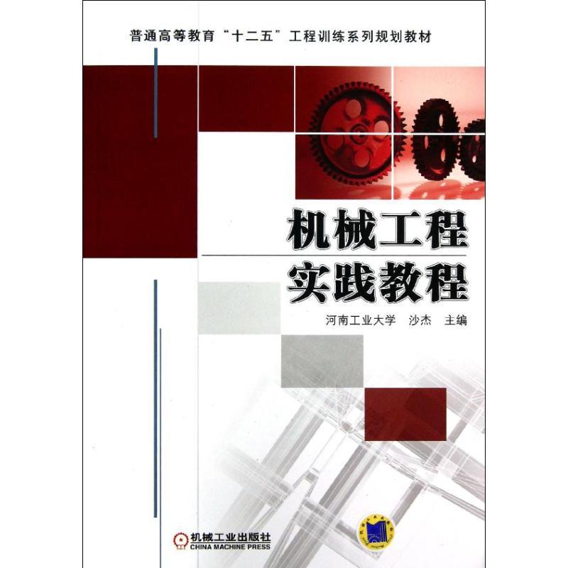 正版新书]机械工程实践教程(普通高等教育十二五工程训练系列规高清大图