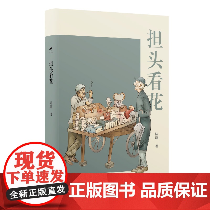 担头看花 陆灏中国现当代文学文化随笔上海文艺出版社沪上陆公子作品另著东写西读/看图识字/听水读钞/不愧三餐高清大图
