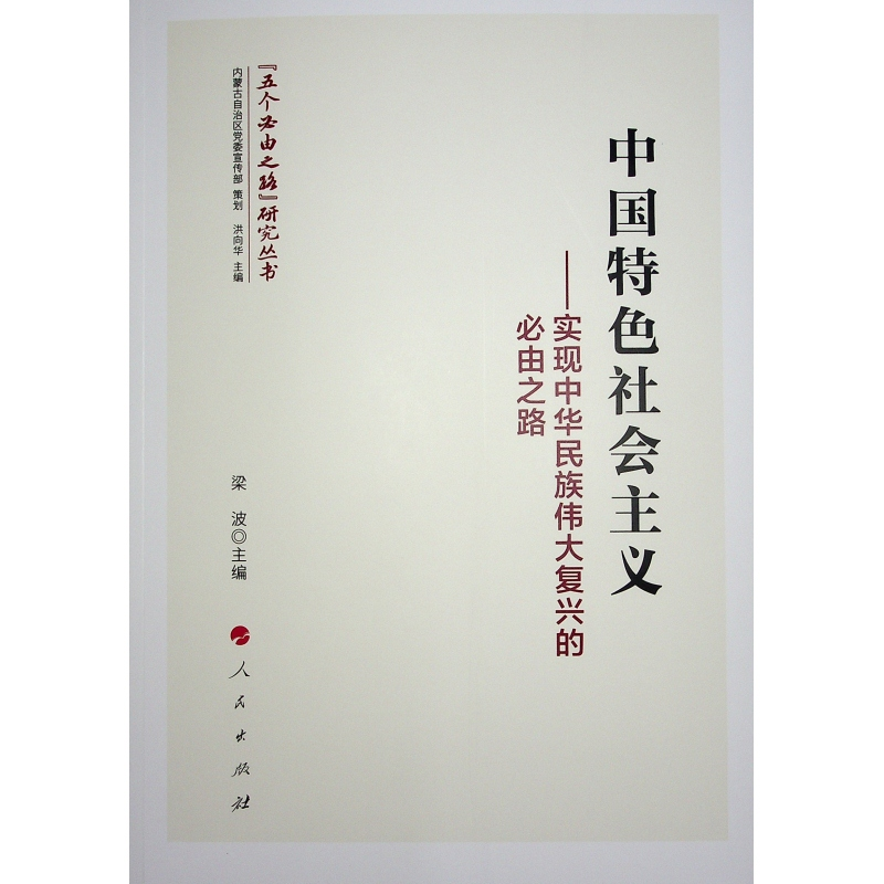 正版新书]中国特色社会主义——实现中华民族伟大复兴的必由之路高清大图