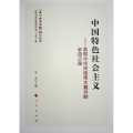 中国特色社会主义——实现中华民族伟大复兴的必由之路