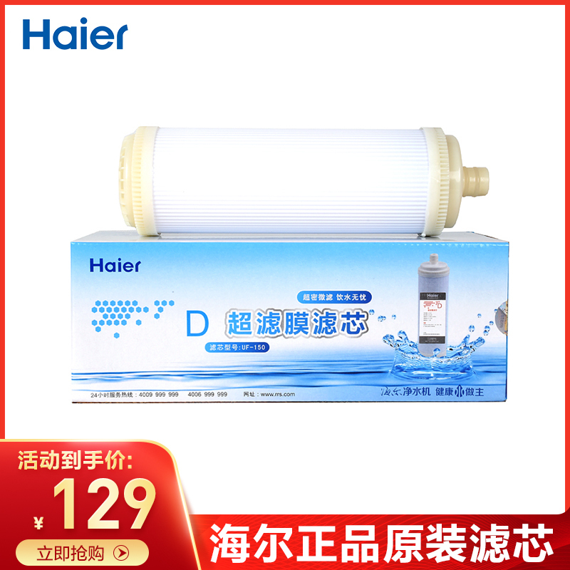 海尔(Haier)净水器HU603-5(A)专用滤芯超滤膜滤芯单支