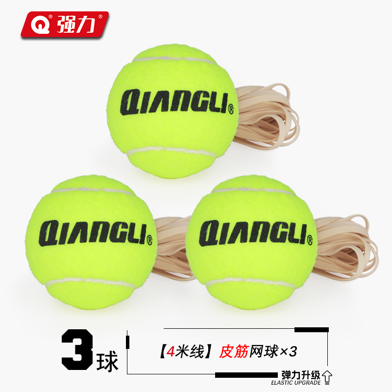 强力(QIANGLI) 高弹性初学者耐打耐磨训练带线网球单人网球回弹训练器 网球3只装【带线】