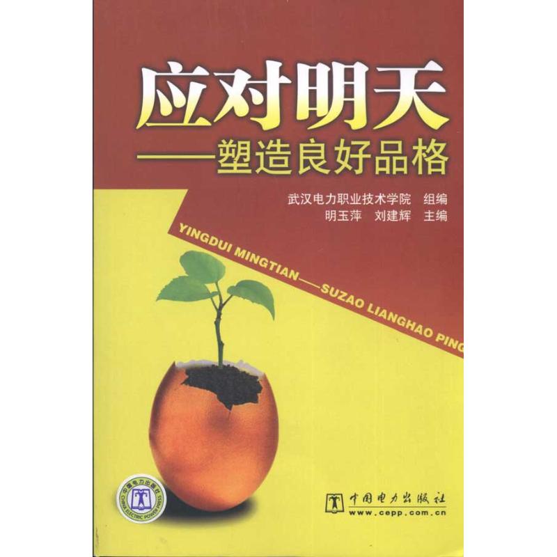 【M】应对明天——塑造良好品格-9787512302037