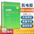 【醉染正版】正版 肌电图诊断与临床应用第2版第二版 党静霞 肌电图案例教程图谱 基础医学参考工具书籍 人民卫生出版社97