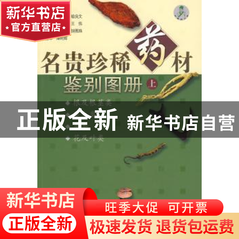 正版 名贵珍稀药材鉴别图册:上 李薇,喻良文主编 广东科技出版社