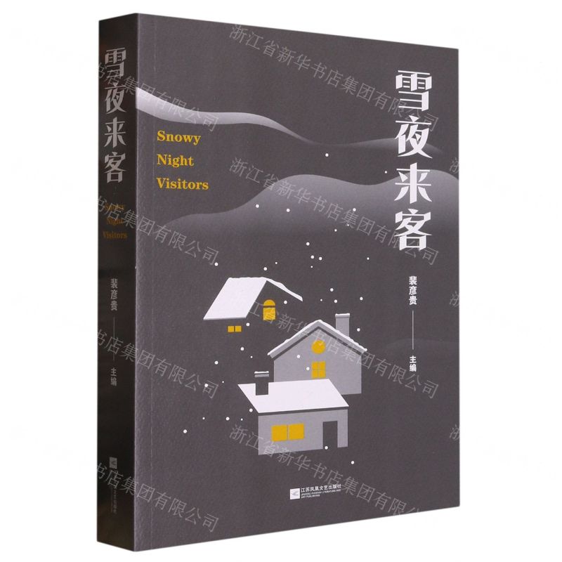 [N]雪夜来客-9787559471987高清大图