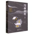 雪夜来客