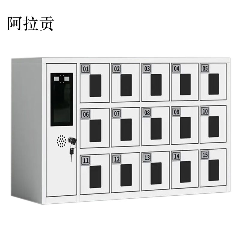 阿拉贡智能手机存放柜员工手机寄存柜15门手机存放柜