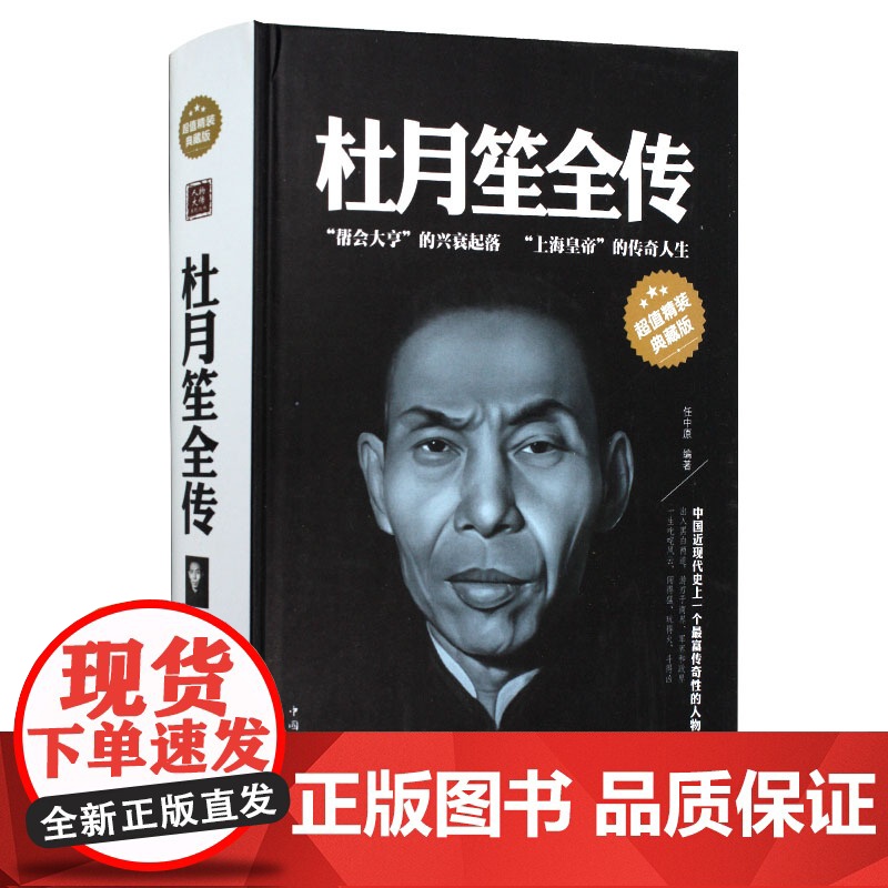 【精装】杜月笙全传大传任中原记录杜月笙的传奇一生人心至上杜月笙民国枭雄杜月笙上海三大亨杜月笙黄金荣张啸林名人传记书籍
