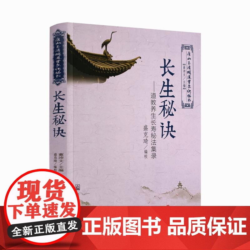 正版 唐山玉清观道学文化丛书 长生秘诀-道教养生长寿秘法集录 董沛文/主编 宗教文化出版社宗教知识修真丹道内丹高清大图