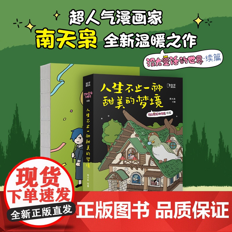 人生不止一种甜美梦境 南天枭 超100万网友爆赞、全网阅读量达2.4亿的治愈之作,每一个人都想尝试自己没尝试过的味道高清大图
