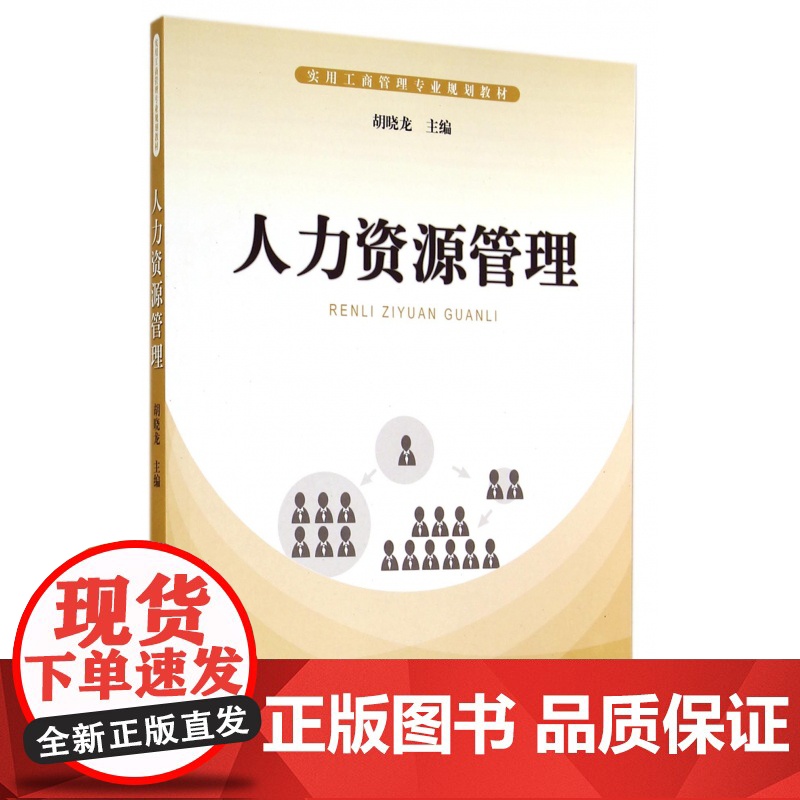 人力资源管理(实用工商管理专业规划教材)高清大图