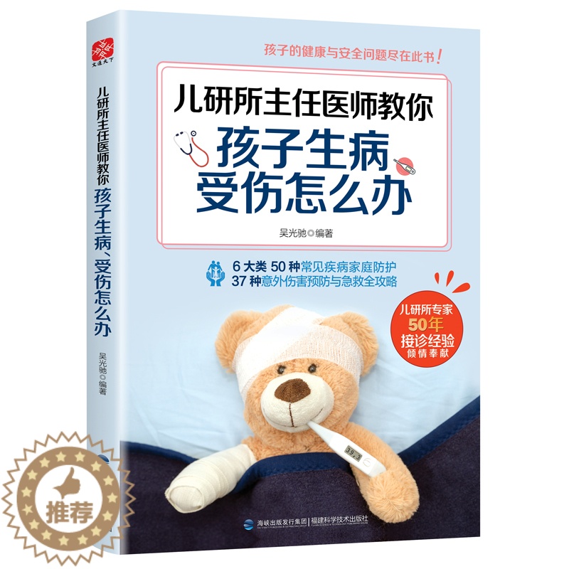 [醉染正版]正版 儿研所主任医师教你孩子生病受伤怎么办 0-3岁新生儿护理知识 3-6-8岁儿童保健常见疾病防治育儿