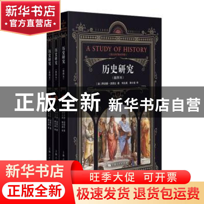 正版 历史研究(插图本) 【英】阿诺德·汤因比 著 刘北成,郭小凌