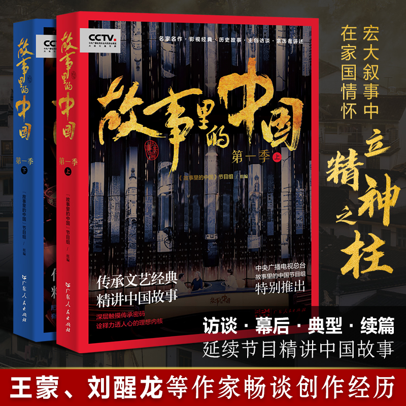 醉染图书故事里的中国 季(全2册)9787218146898高清大图