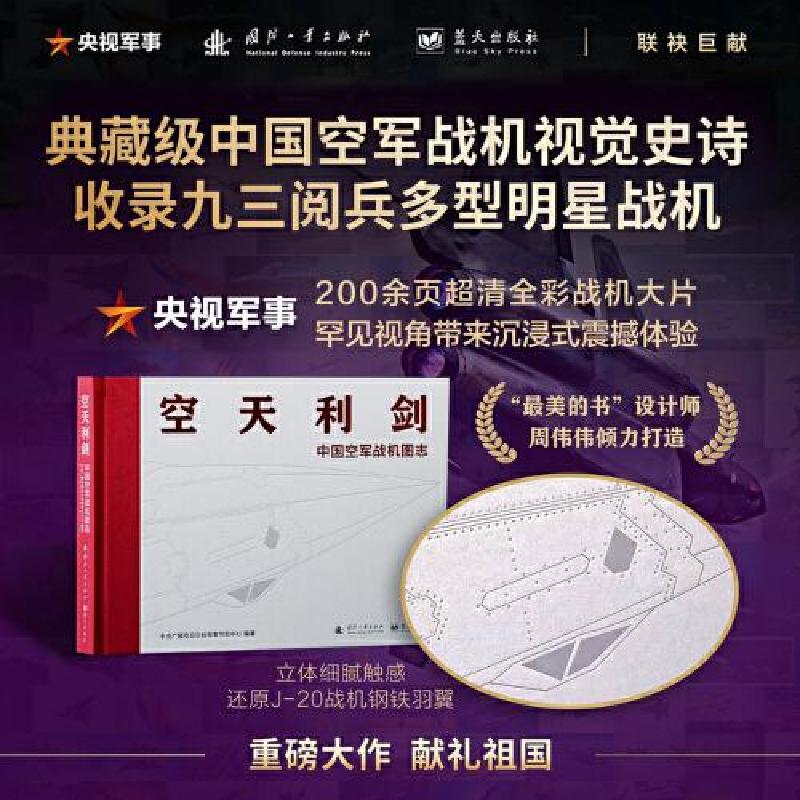 正版新书】空天利剑 中国空军战机图志中央广播电视总台军事节目
