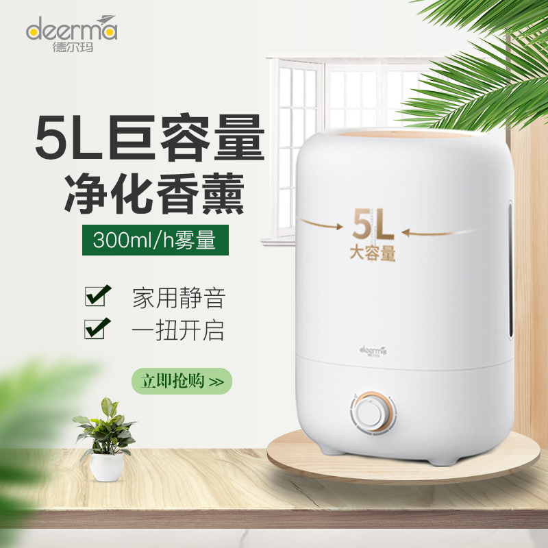 德尔玛(deerma) 加湿器F725 5L大容量 畅快大雾量 活性炭净化 办公室卧室家用超声波式有雾旋钮式加湿器