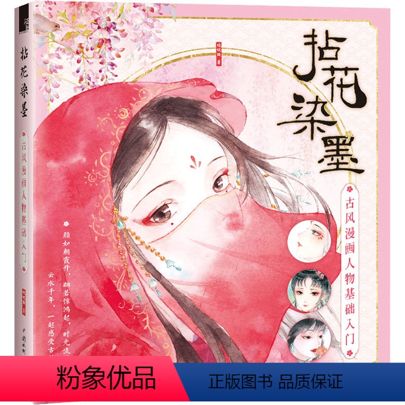 [正版]拈花染墨:古风漫画人物基础入门 教程书籍零基础入门古风漫画人物水彩上色涂色画集册画画自学飞乐鸟绘画书